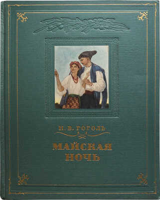 Гоголь Н.В. Майская ночь, или Утопленница / Иллюстрации и переплет Б. Дехтерева. М.: Гослитиздат, 1953.